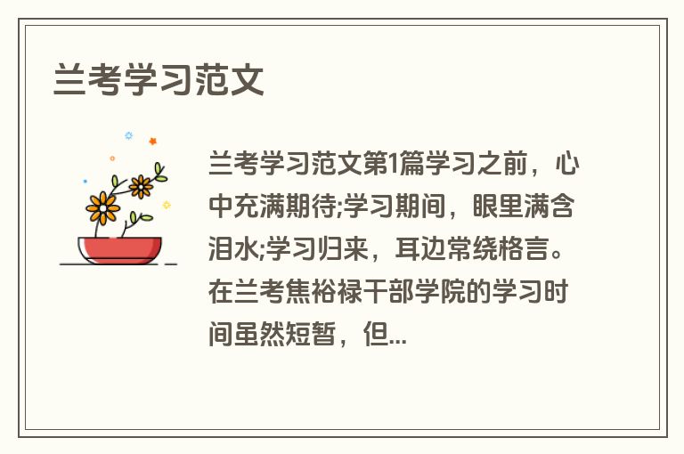 兰考学习范文