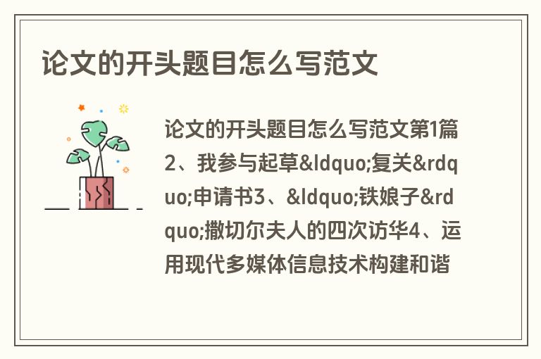 论文的开头题目怎么写范文