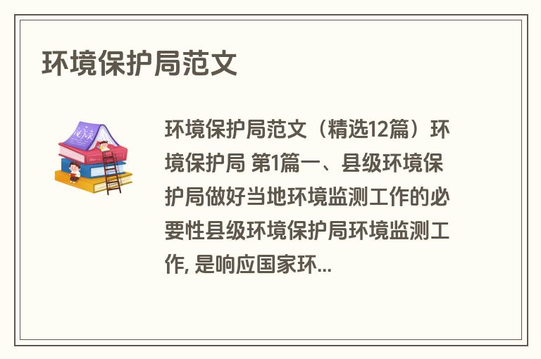 环境保护局范文