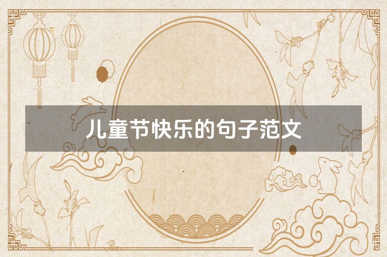 儿童节快乐的句子范文