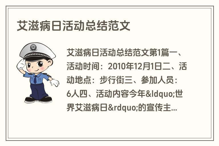 艾滋病日活动总结范文