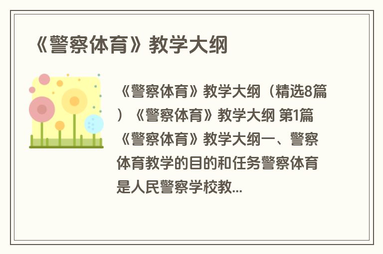 《警察体育》教学大纲