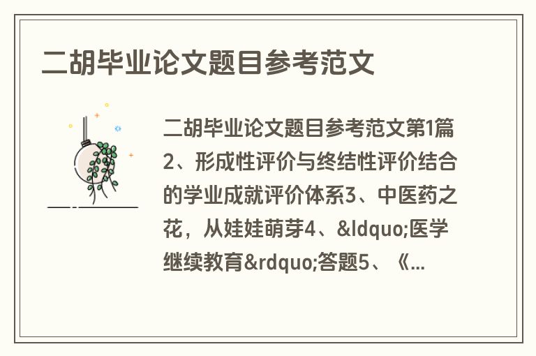 二胡毕业论文题目参考范文