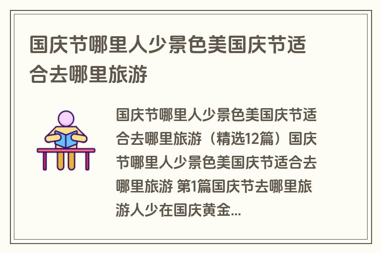 国庆节哪里人少景色美国庆节适合去哪里旅游