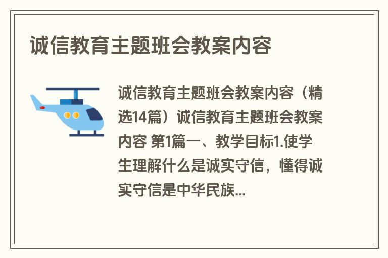 诚信教育主题班会教案内容