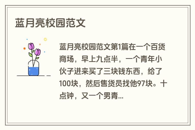 蓝月亮校园范文