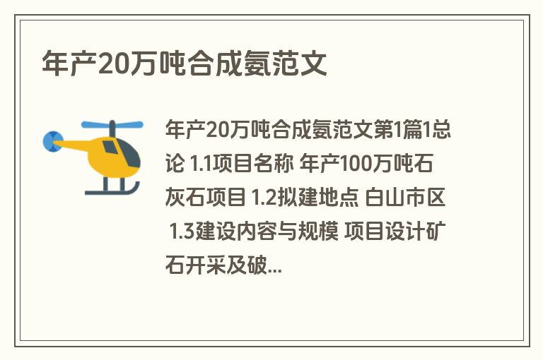 年产20万吨合成氨范文
