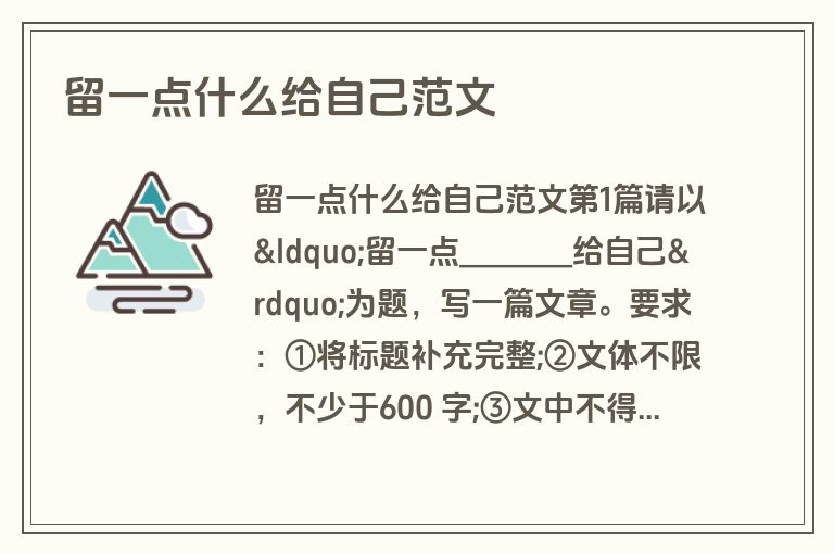 留一点什么给自己范文