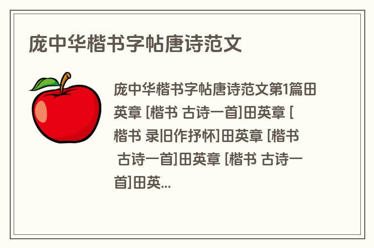 庞中华楷书字帖唐诗范文