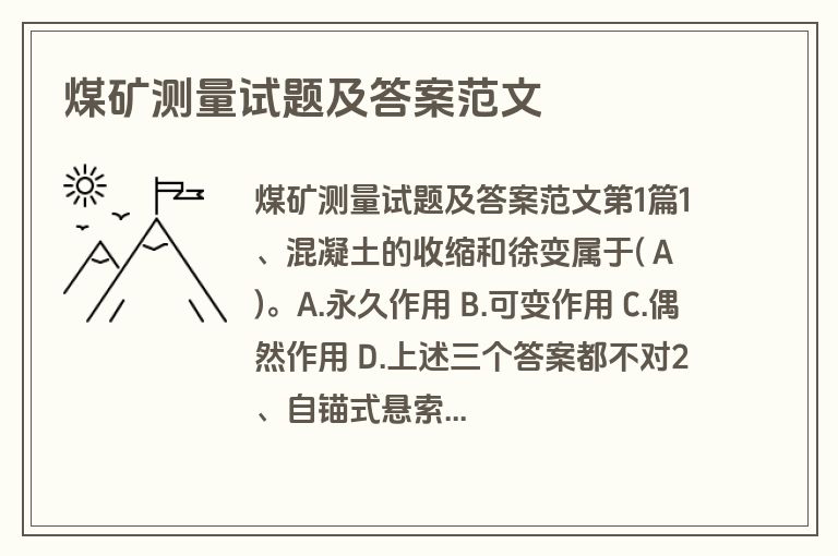 煤矿测量试题及答案范文