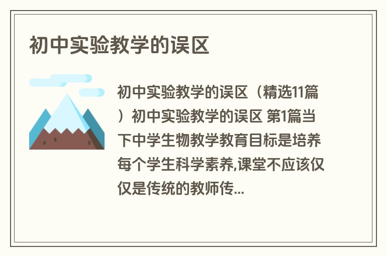 初中实验教学的误区