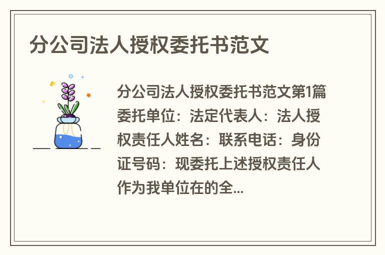 分公司法人授权委托书范文