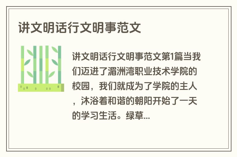 讲文明话行文明事范文