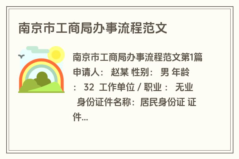 南京市工商局办事流程范文