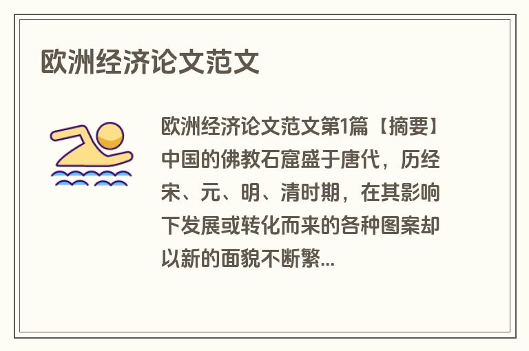 欧洲经济论文范文