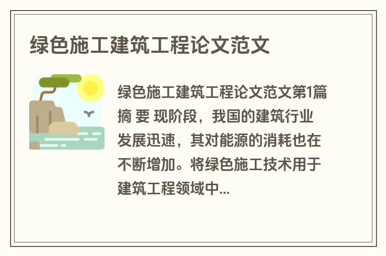 绿色施工建筑工程论文范文