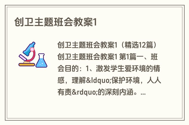 创卫主题班会教案1