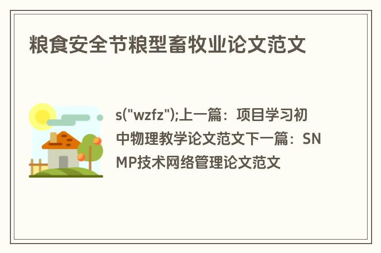 粮食安全节粮型畜牧业论文范文