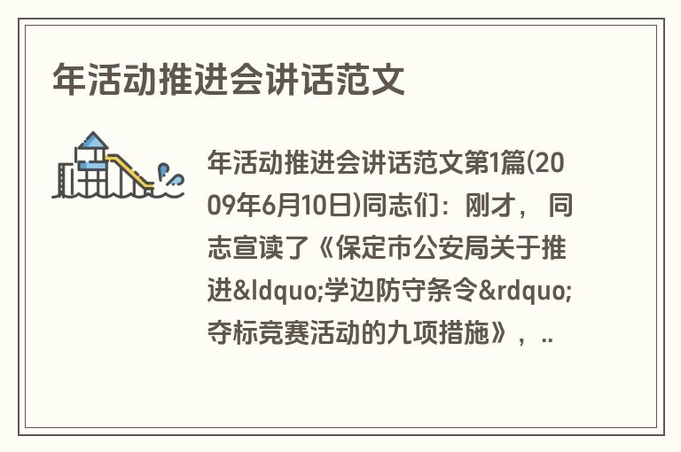 年活动推进会讲话范文