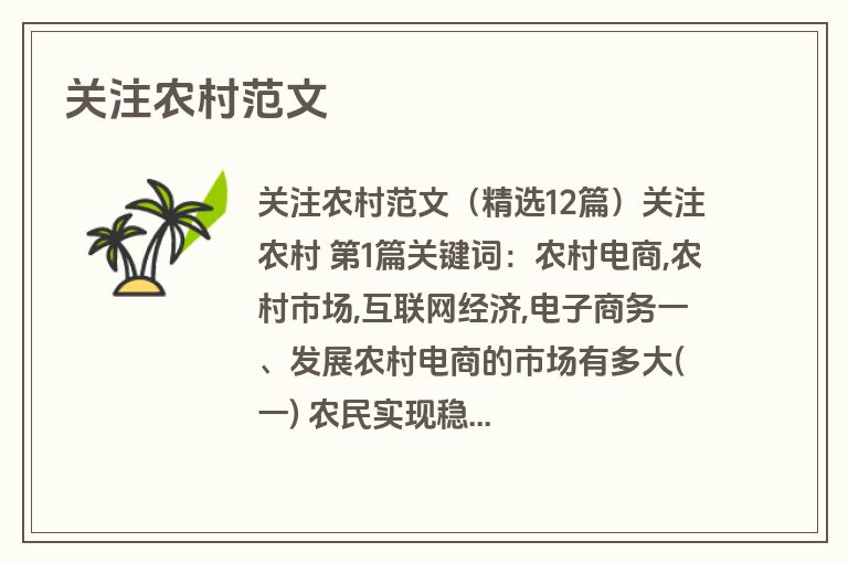 关注农村范文
