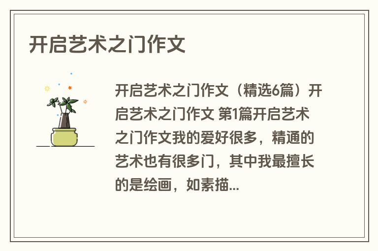 开启艺术之门作文
