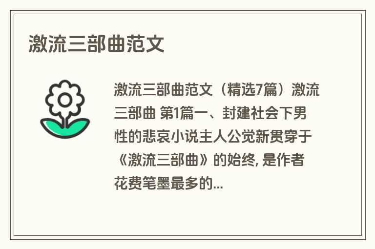 激流三部曲范文