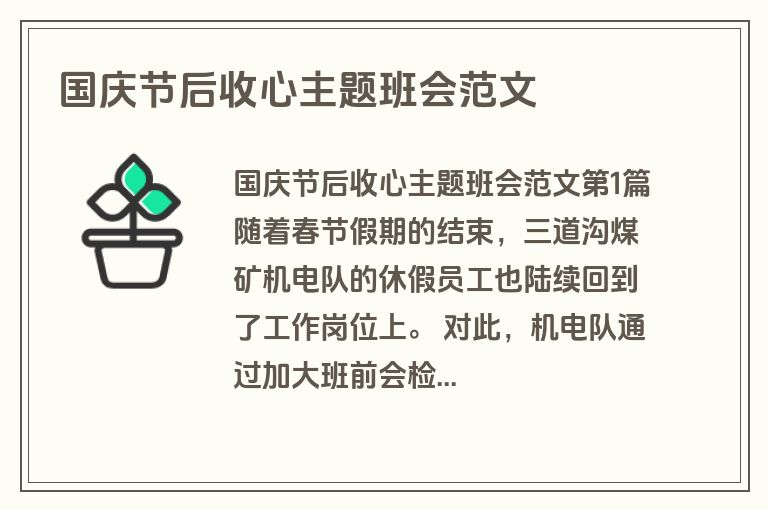 国庆节后收心主题班会范文