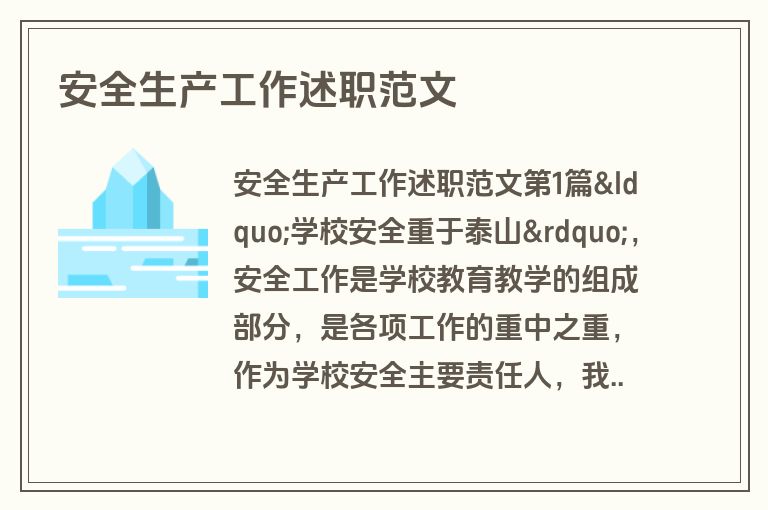 安全生产工作述职范文