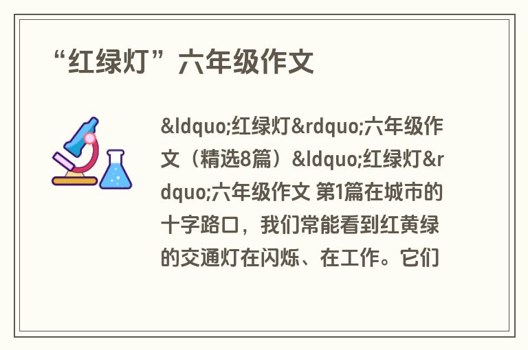 “红绿灯”六年级作文