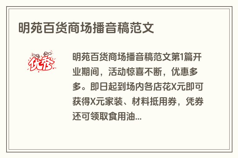 明苑百货商场播音稿范文