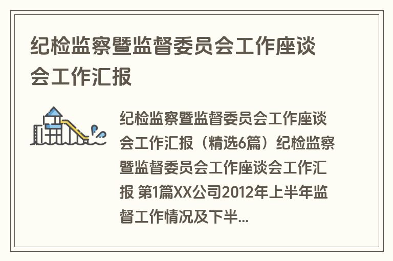 纪检监察暨监督委员会工作座谈会工作汇报