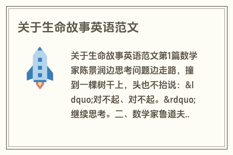 关于生命故事英语范文
