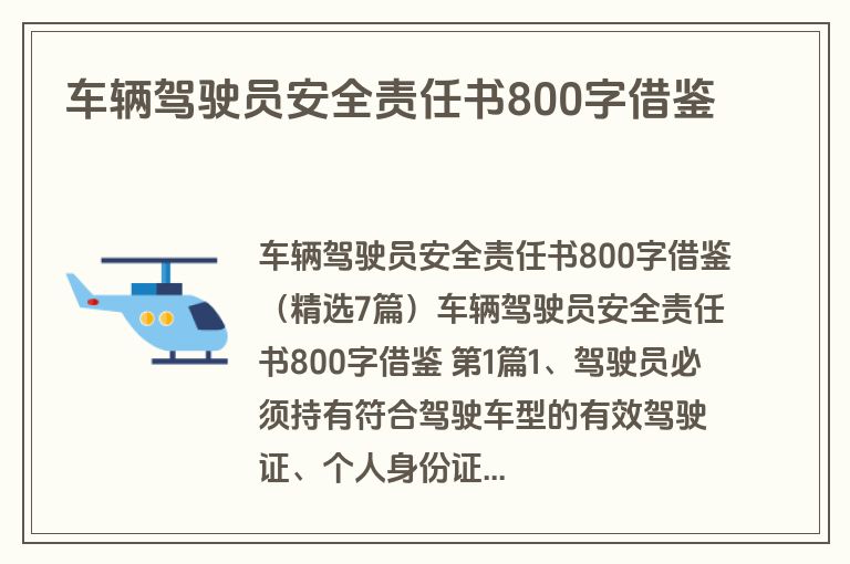车辆驾驶员安全责任书800字借鉴