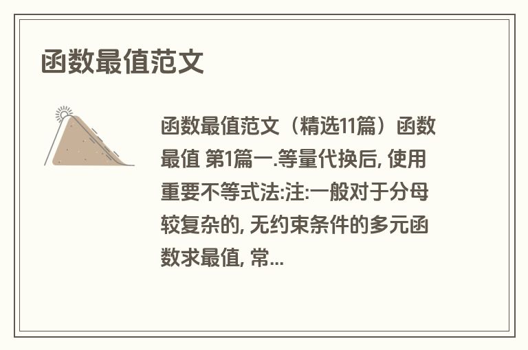 函数最值范文