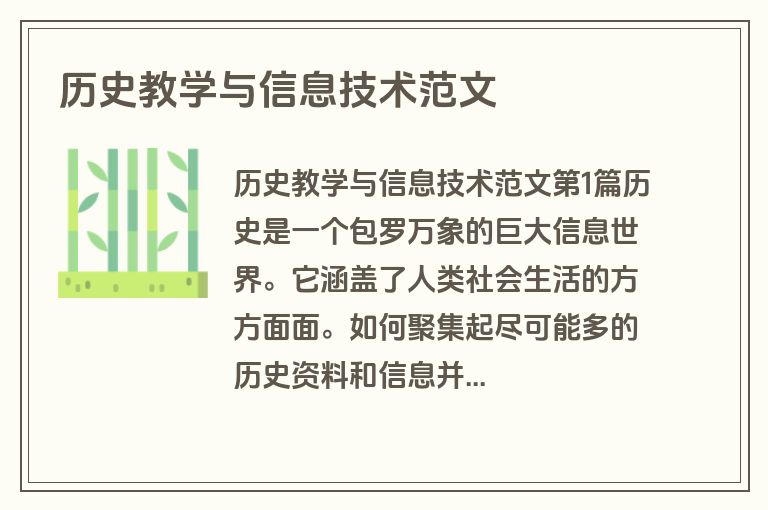 历史教学与信息技术范文