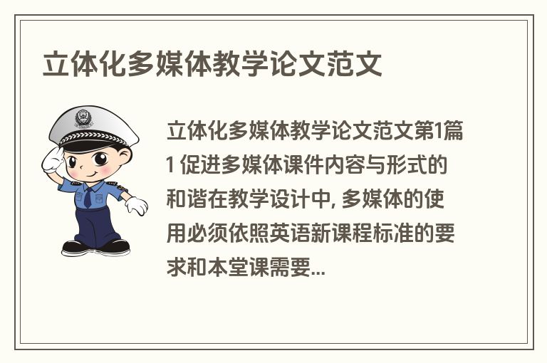 立体化多媒体教学论文范文