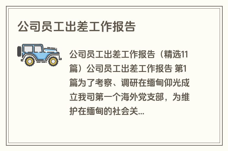 公司员工出差工作报告 公司员工出差工作报告