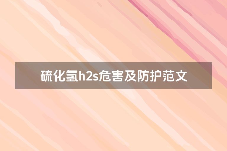 硫化氢h2s危害及防护范文