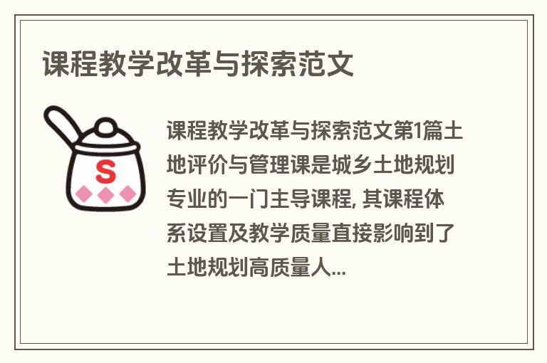 课程教学改革与探索范文