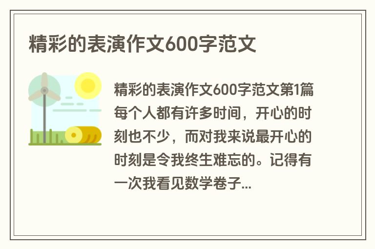 精彩的表演作文600字范文