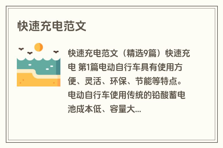 快速充电范文