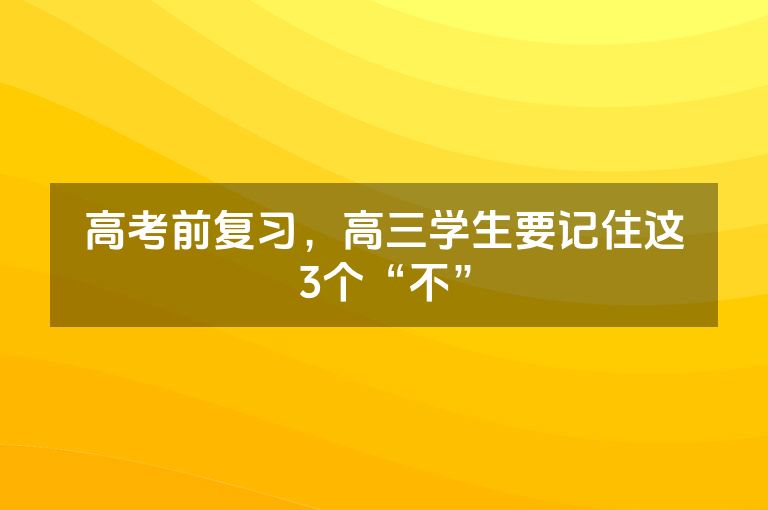 高考前复习，高三学生要记住这3个“不”