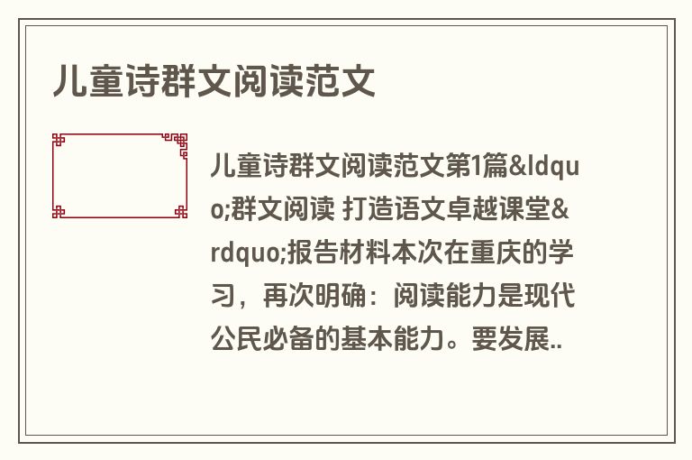 儿童诗群文阅读范文