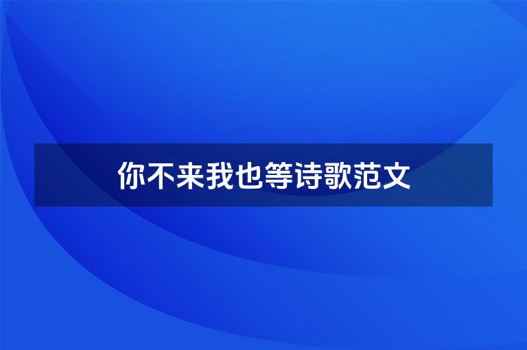 你不来我也等诗歌范文