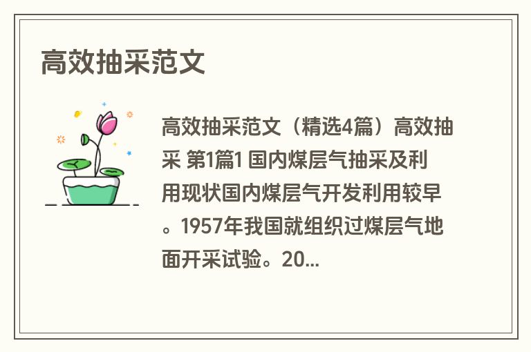 高效抽采范文