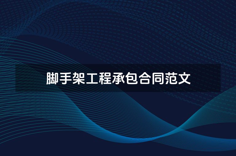 脚手架工程承包合同范文