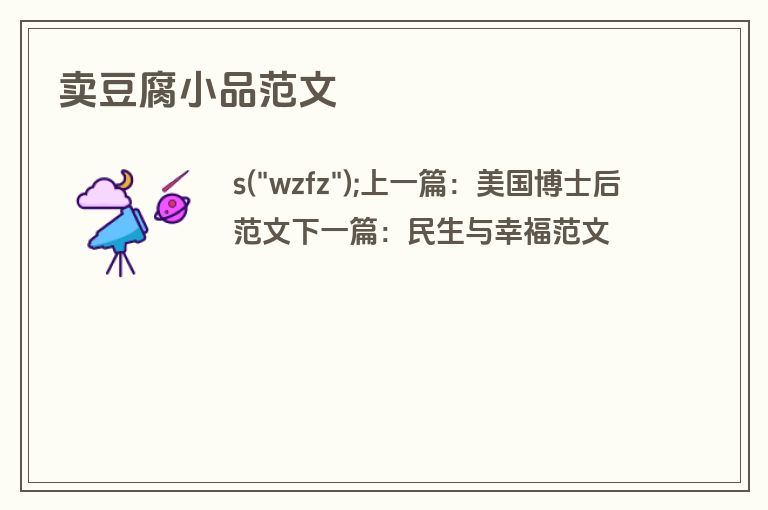 卖豆腐小品范文