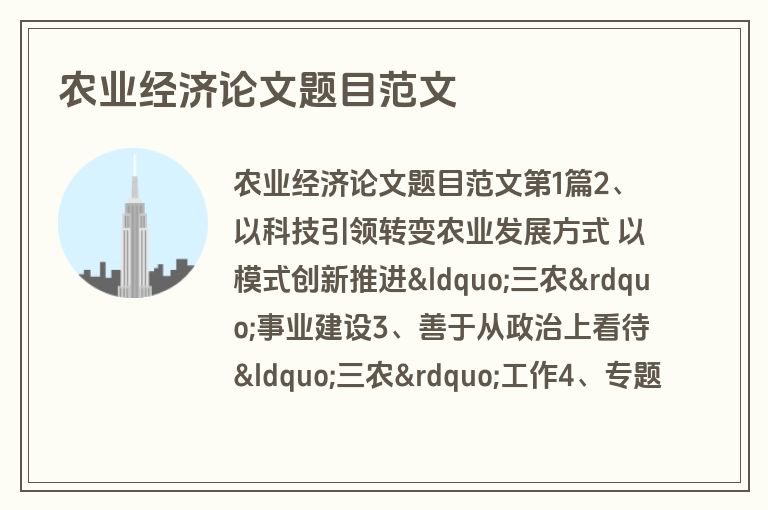 农业经济论文题目范文