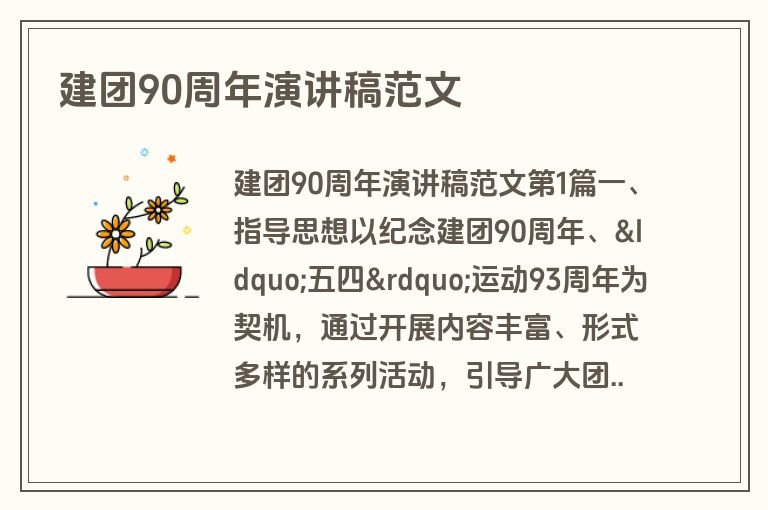 建团90周年演讲稿范文