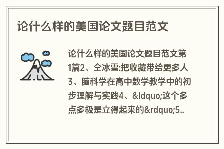 论什么样的美国论文题目范文